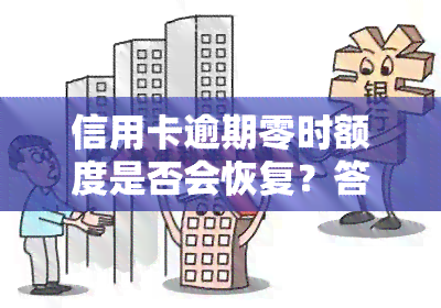 信用卡逾期零时额度是否会恢复？答案在此！