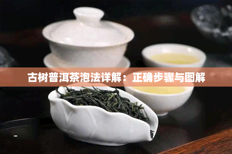 古树普洱茶泡法详解：正确步骤与图解