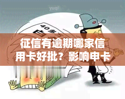 有逾期哪家信用卡好批？影响申卡成功率的因素解析