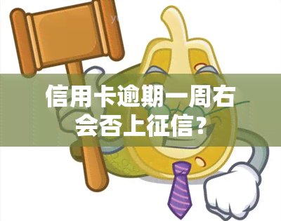 信用卡逾期一周右会否上？