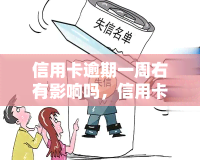 信用卡逾期一周右有影响吗，信用卡逾期一周的影响有多大？