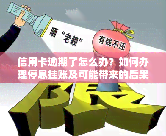 信用卡逾期了怎么办？如何办理停息挂账及可能带来的后果