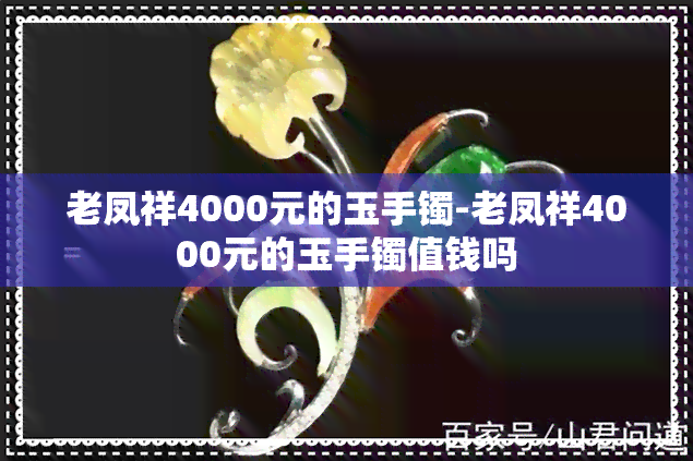 老凤祥4000元的玉手镯-老凤祥4000元的玉手镯值钱吗