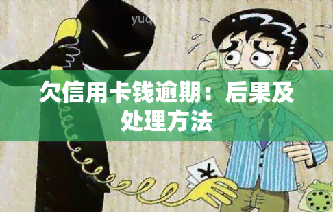 欠信用卡钱逾期：后果及处理方法