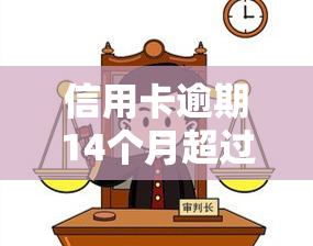 信用卡逾期14个月超过90天怎么办，信用卡逾期14个月超过90天的解决方案