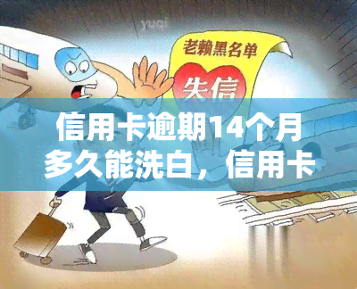 信用卡逾期14个月多久能洗白，信用卡逾期14个月如何恢复信用记录？