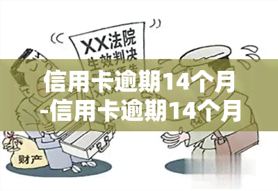 信用卡逾期14个月-信用卡逾期14个月能贷款吗