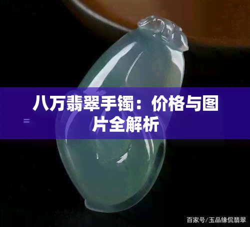 八万翡翠手镯：价格与图片全解析