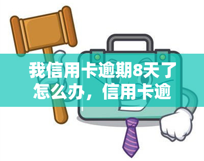 我信用卡逾期8天了怎么办，信用卡逾期8天，如何处理？