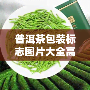 普洱茶包装标志图片大全高清：一站式获取所有你需要的图片