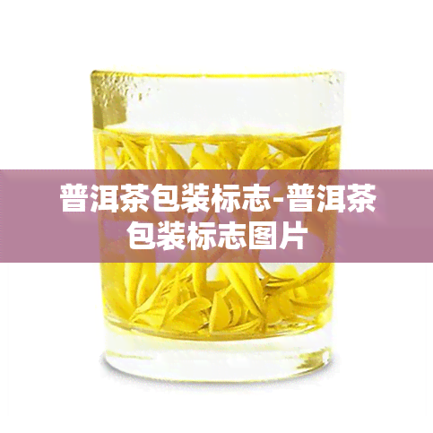 普洱茶包装标志-普洱茶包装标志图片