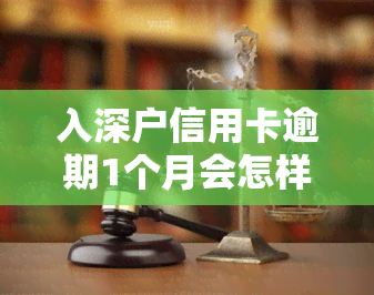 入深户信用卡逾期1个月会怎样，入深户信用卡逾期1个月的影响是什么？