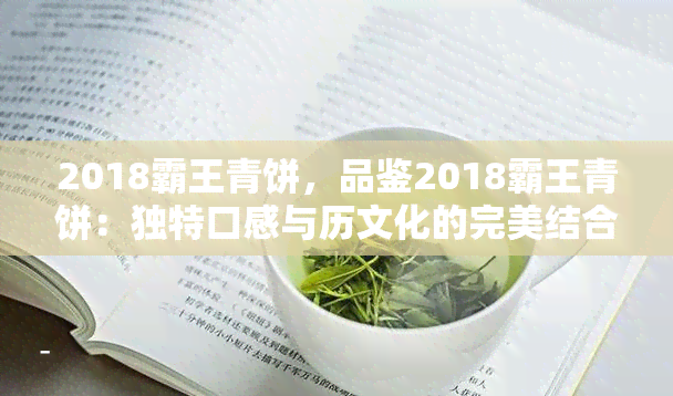 2018霸王青饼，品鉴2018霸王青饼：独特口感与历文化的完美结合