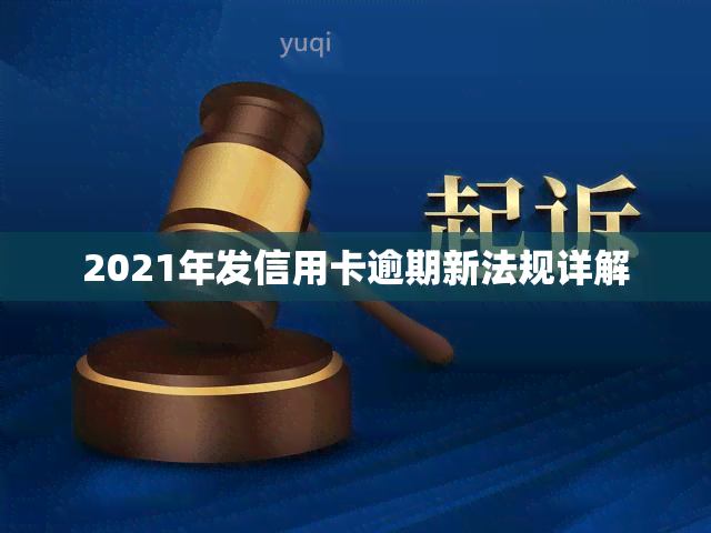 2021年发信用卡逾期新法规详解