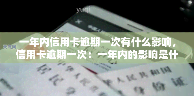 一年内信用卡逾期一次有什么影响，信用卡逾期一次：一年内的影响是什么？