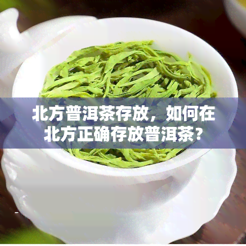 北方普洱茶存放，如何在北方正确存放普洱茶？