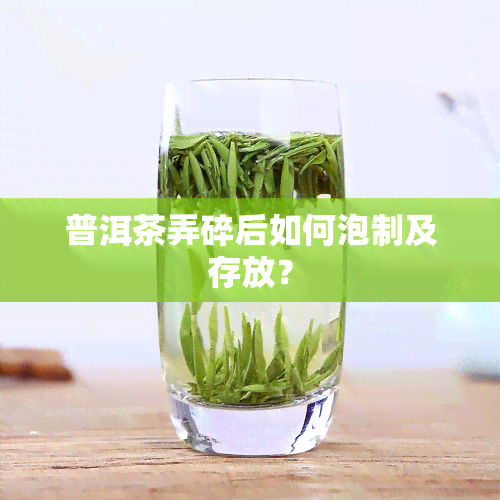 普洱茶弄碎后如何泡制及存放？