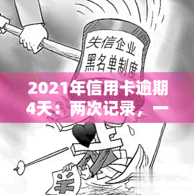 2021年信用卡逾期4天：两次记录，一应用卡未能按时还款