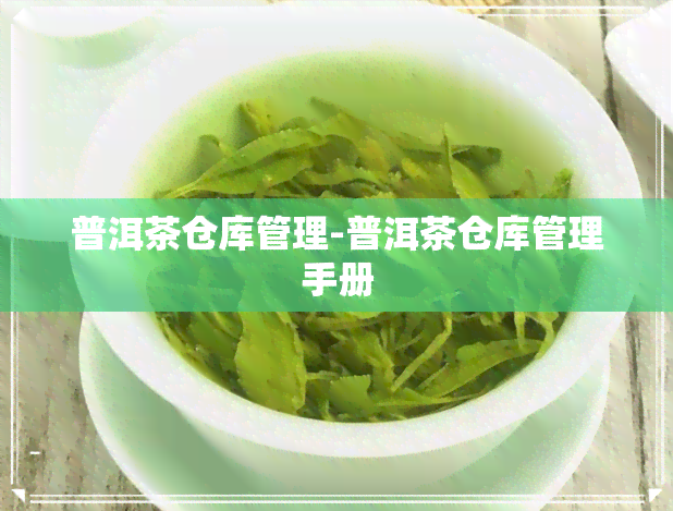 普洱茶仓库管理-普洱茶仓库管理手册