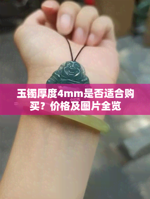 玉镯厚度4mm是否适合购买？价格及图片全览