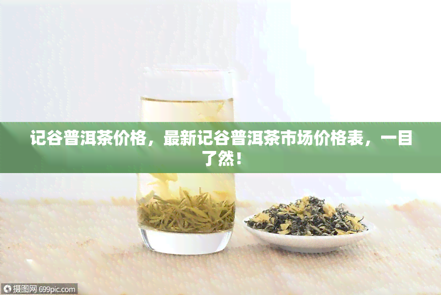 记谷普洱茶价格，最新记谷普洱茶市场价格表，一目了然！