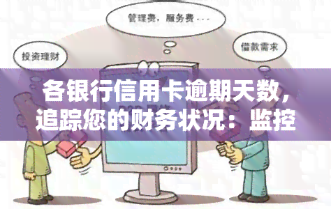 各银行信用卡逾期天数，追踪您的财务状况：监控各银行信用卡逾期天数