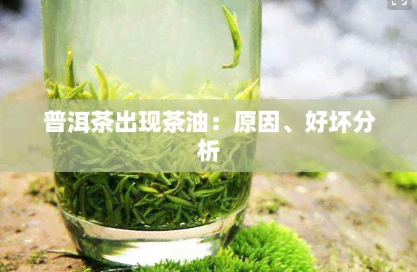 普洱茶出现茶油：原因、好坏分析