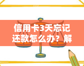 信用卡3天忘记还款怎么办？解决方案全解析