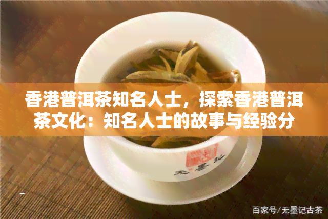 普洱茶知名人士，探索普洱茶文化：知名人士的故事与经验分享