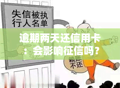 逾期两天还信用卡：会影响吗？