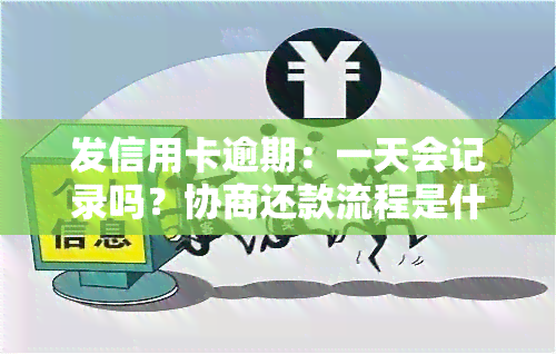 发信用卡逾期：一天会记录吗？协商还款流程是什么？