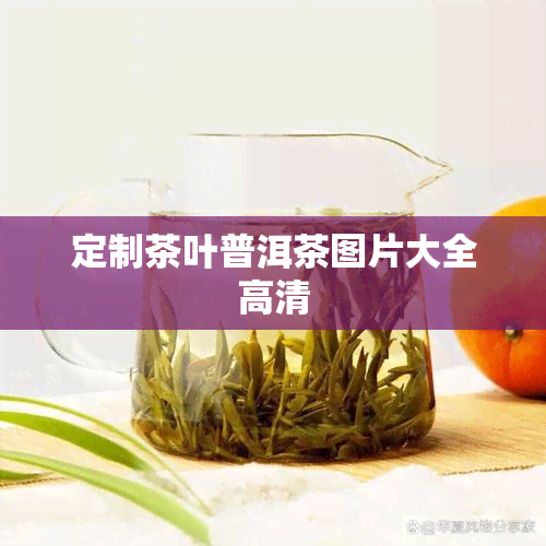 定制茶叶普洱茶图片大全高清