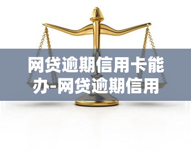 网贷逾期信用卡能办-网贷逾期信用卡能办吗