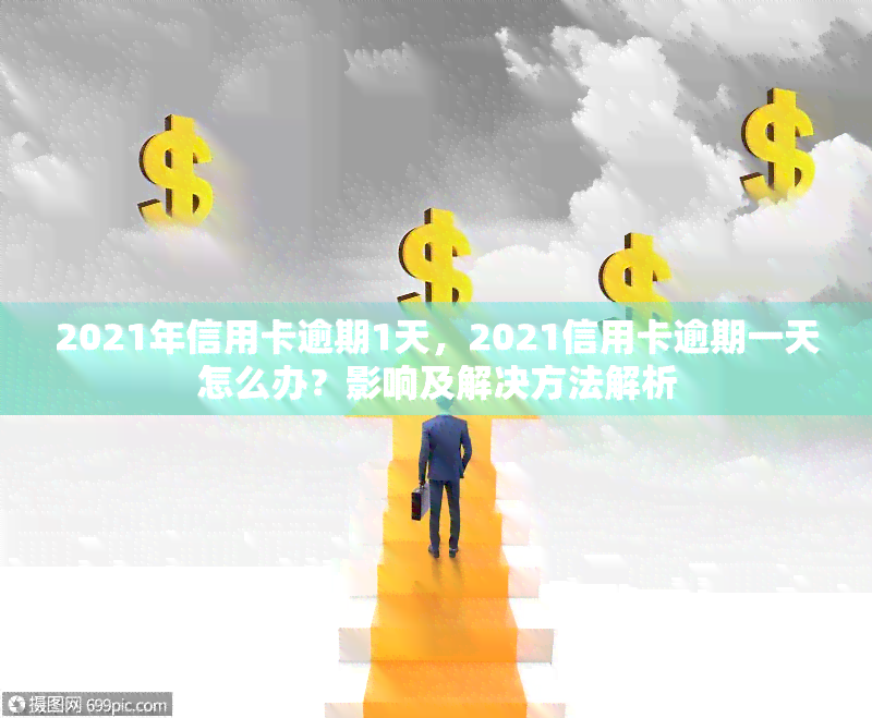 2021年信用卡逾期1天，2021信用卡逾期一天怎么办？影响及解决方法解析