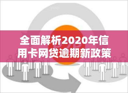 全面解析2020年信用卡网贷逾期新政策