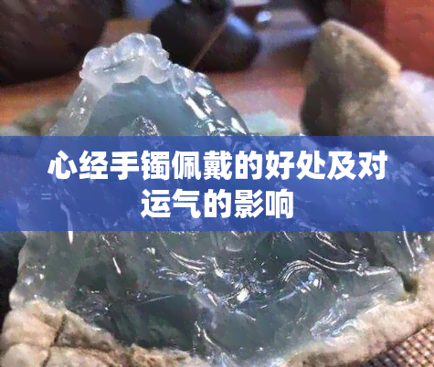 心经手镯佩戴的好处及对运气的影响