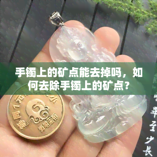 手镯上的矿点能去掉吗，如何去除手镯上的矿点？