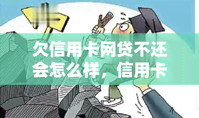 欠信用卡网贷不还会怎么样，信用卡与网贷逾期还款的严重后果，你必须了解！