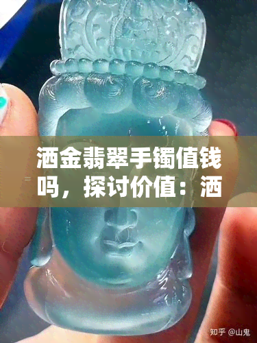 洒金翡翠手镯值钱吗，探讨价值：洒金翡翠手镯是否值得收藏？