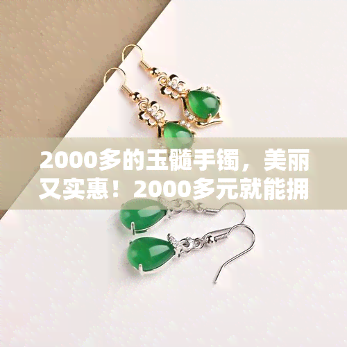 2000多的玉髓手镯，美丽又实惠！2000多元就能拥有精致玉髓手镯