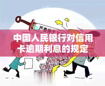 中国人民银行对信用卡逾期利息的规定是什么？