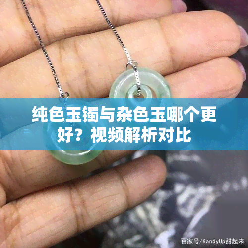 纯色玉镯与杂色玉哪个更好？视频解析对比