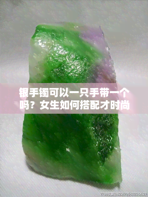 银手镯可以一只手带一个吗？女生如何搭配才时尚？