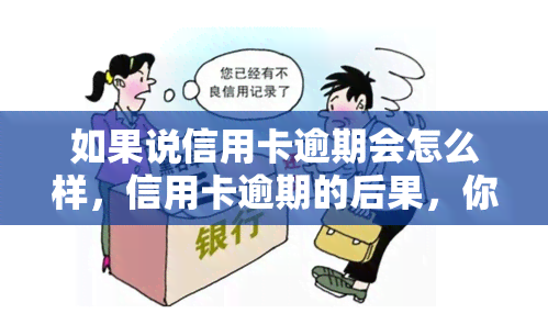 如果说信用卡逾期会怎么样，信用卡逾期的后果，你必须知道！