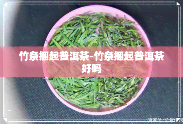 竹条捆起普洱茶-竹条捆起普洱茶好吗