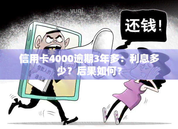 信用卡4000逾期3年多：利息多少？后果如何？