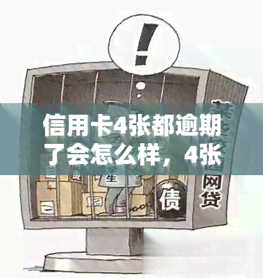 信用卡4张都逾期了会怎么样，4张信用卡都逾期了？可能会面临这些后果！