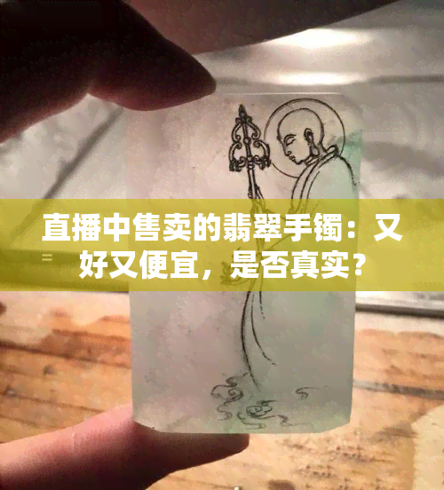 直播中售卖的翡翠手镯：又好又便宜，是否真实？