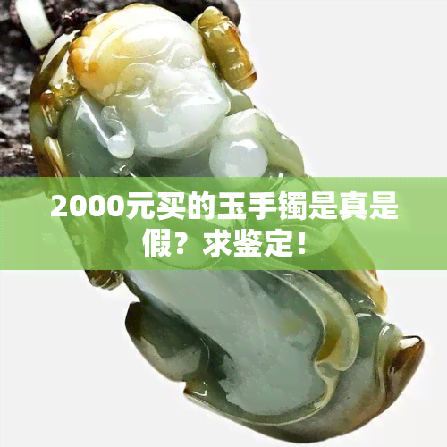 2000元买的玉手镯是真是假？求鉴定！