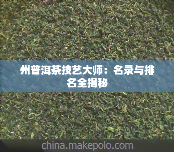 州普洱茶技艺大师：名录与排名全揭秘